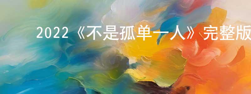 ﻿蔡雪的个人主页,﻿2022《不是孤单一人》完整版电影/在线观看/百度云-美剧天堂